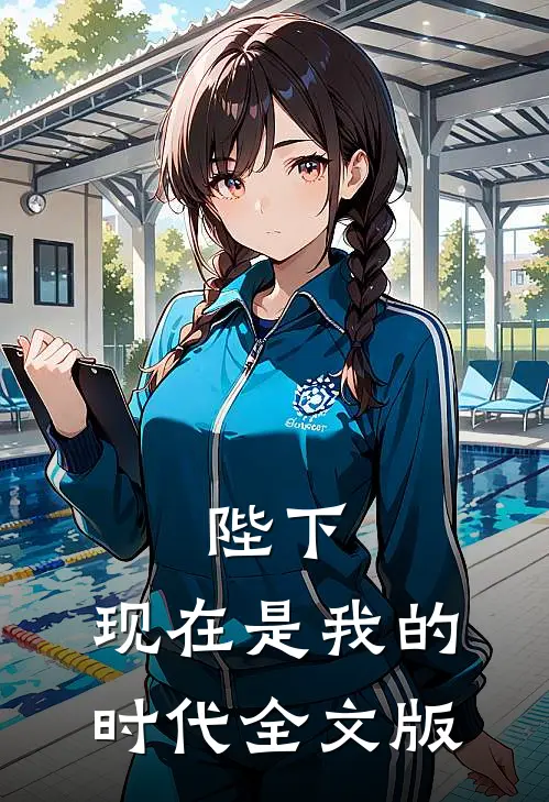 陛下，现在是我的时代全文版