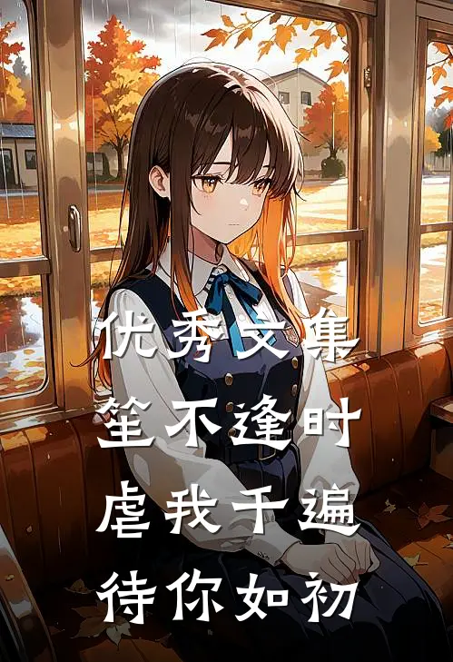 优秀文集笙不逢时：虐我千遍待你如初