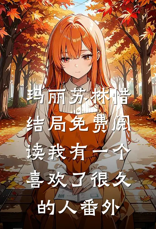 玛丽苏林惜结局免费阅读我有一个喜欢了很久的人番外