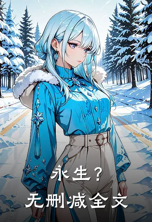 永生?无删减全文阅读