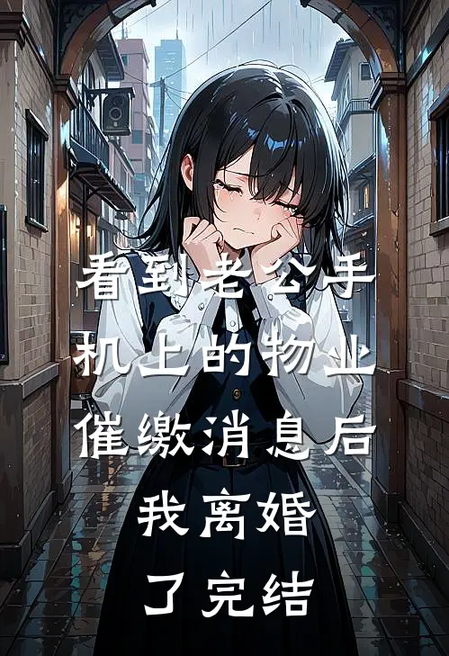 看到老公手机上的物业催缴消息后，我离婚了完结