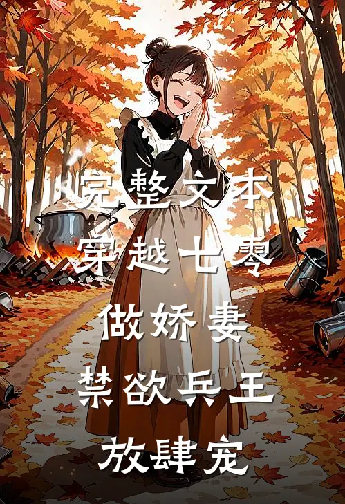 完整文本穿越七零做娇妻，禁欲兵王放肆宠