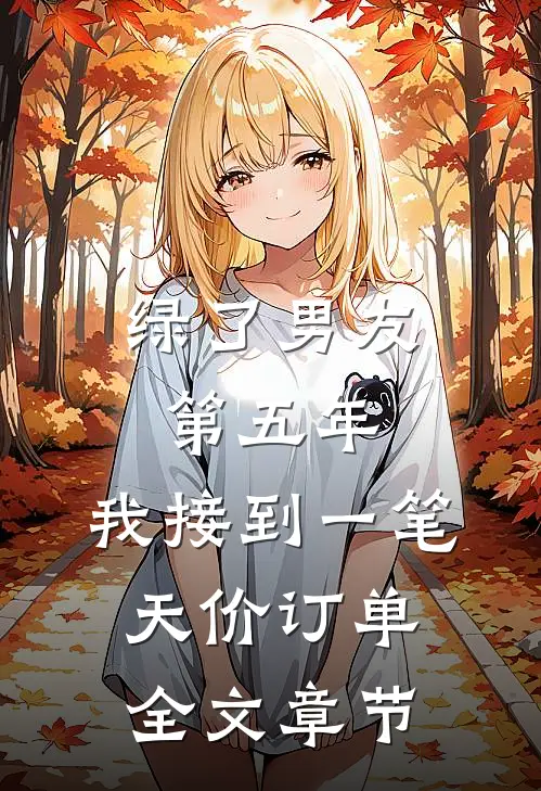 绿了男友第五年，我接到一笔天价订单全文章节