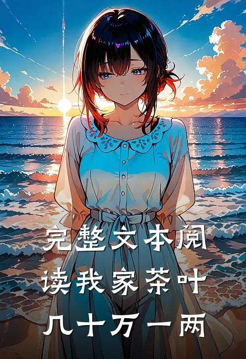 完整文本阅读我家茶叶，几十万一两