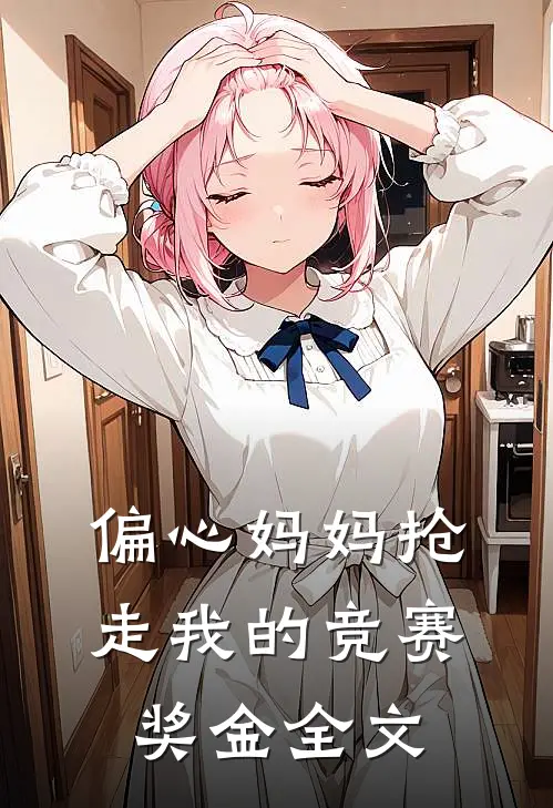 偏心妈妈抢走我的竞赛奖金全文