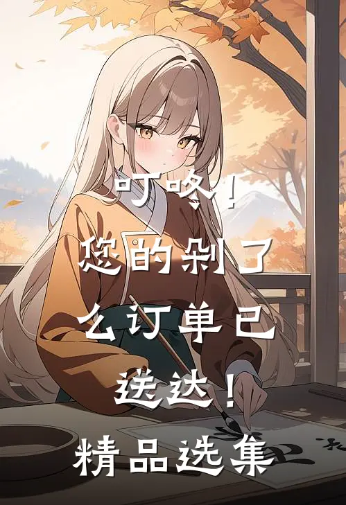 叮咚！您的剁了么订单已送达！精品选集
