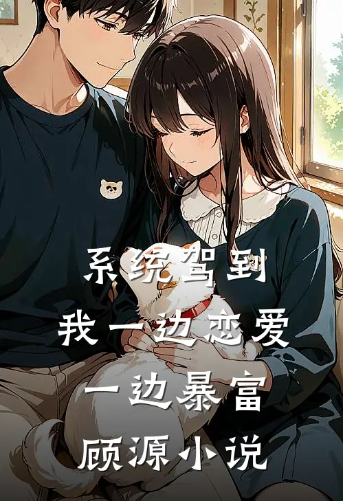 系统驾到，我一边恋爱一边暴富顾源小说