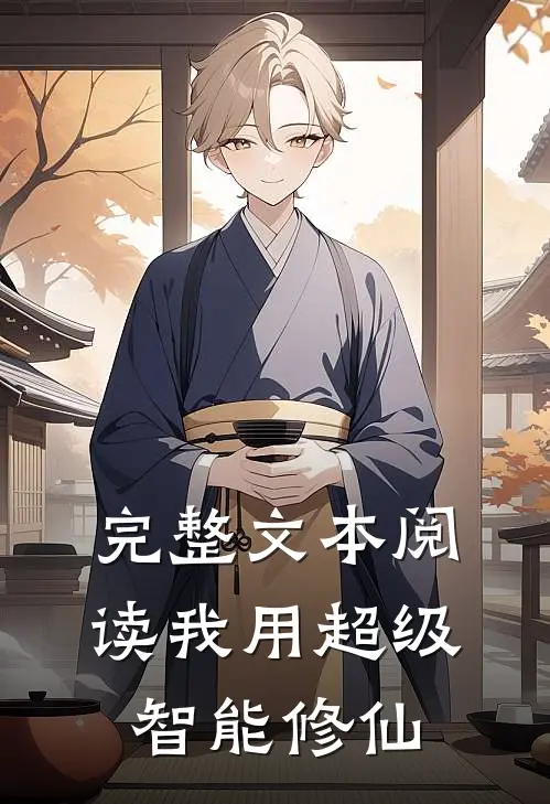 完整文本阅读我用超级智能修仙