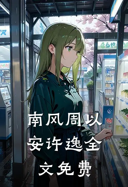 南风周以安许逸全文免费
