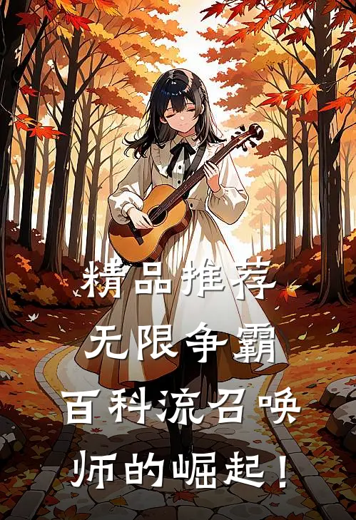 精品推荐无限争霸：百科流召唤师的崛起！