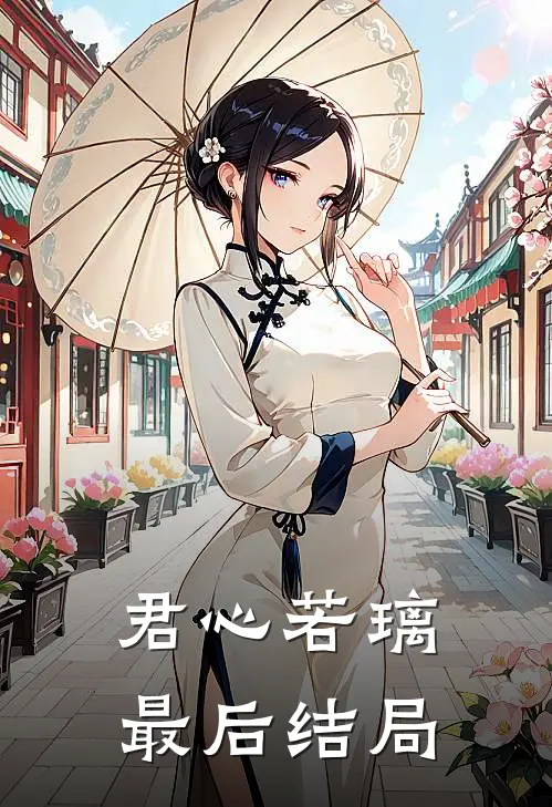 君心若璃最后结局