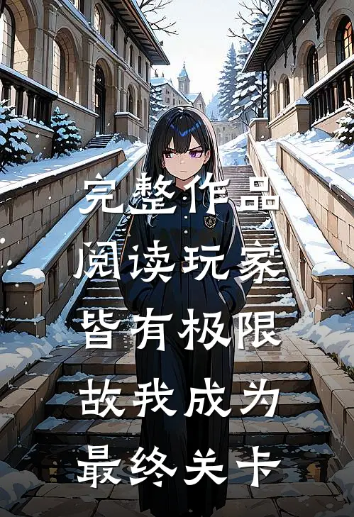 完整作品阅读玩家皆有极限，故我成为最终关卡