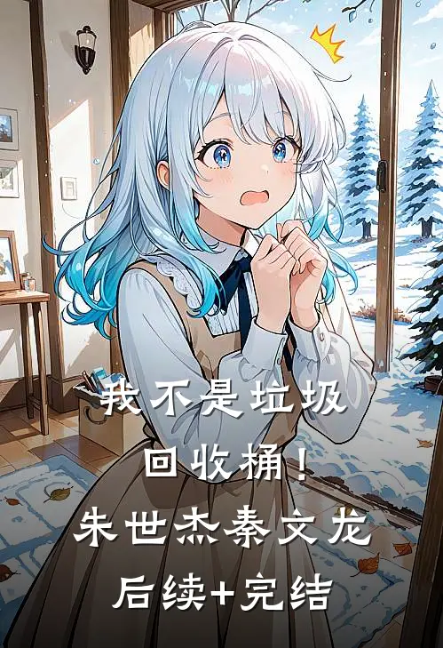 我不是垃圾回收桶！朱世杰秦文龙后续+完结