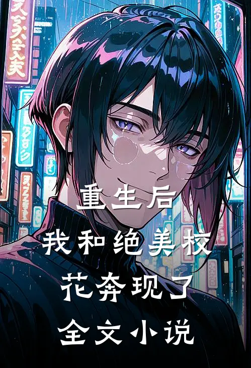 重生后,我和绝美校花奔现了全文阅读