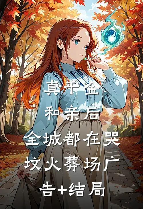 真千金和亲后，全城都在哭坟火葬场广告+结局