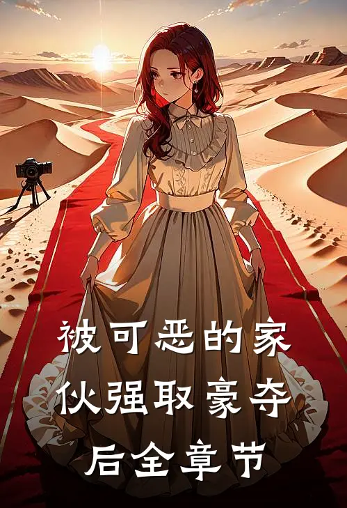 被可恶的家伙强取豪夺后全章节