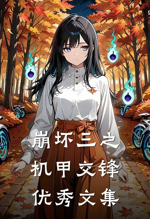 崩坏三之机甲交锋优秀文集