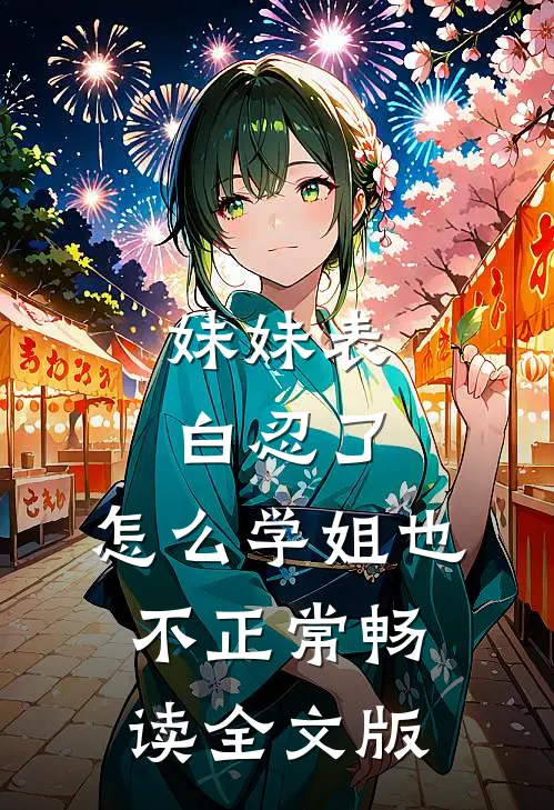 妹妹表白忍了，怎么学姐也不正常畅读全文版