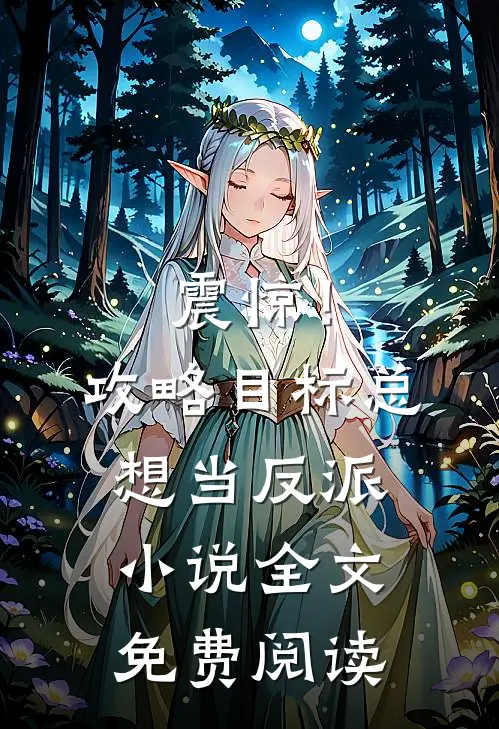 震惊！攻略目标总想当反派小说全文免费阅读
