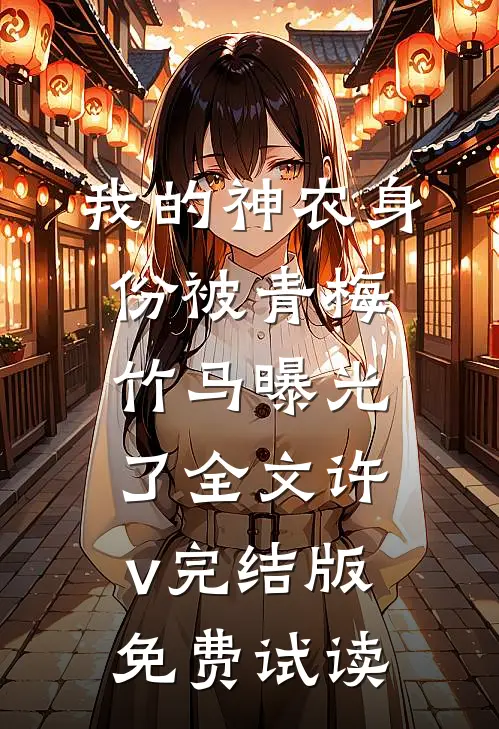 我的神农身份被青梅竹马曝光了全文许v完结版免费试读