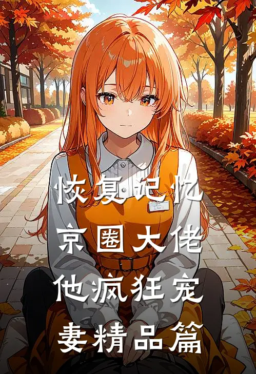 恢复记忆，京圈大佬他疯狂宠妻精品篇
