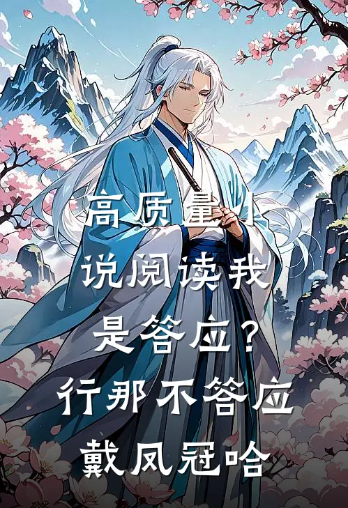 高质量小说阅读我是答应？行，那不答应戴凤冠哈