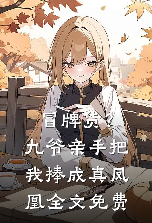 冒牌货？九爷亲手把我捧成真凤凰全文免费