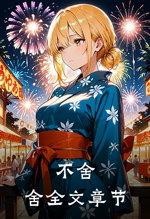 不舍，舍全文章节