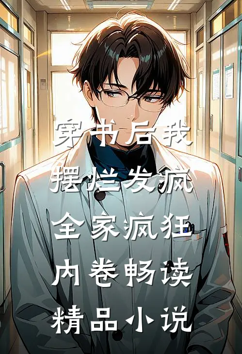 穿书后我摆烂发疯，全家疯狂内卷畅读精品小说