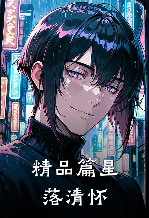 精品篇星落清怀