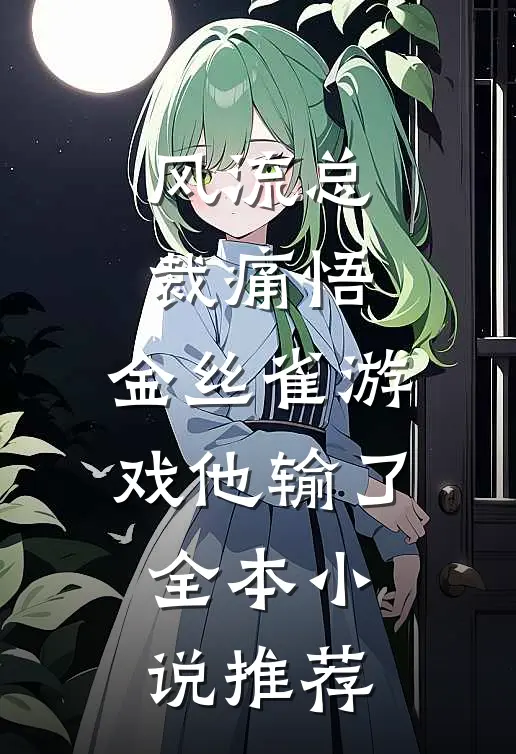 风流总裁痛悟：金丝雀游戏他输了全本小说推荐