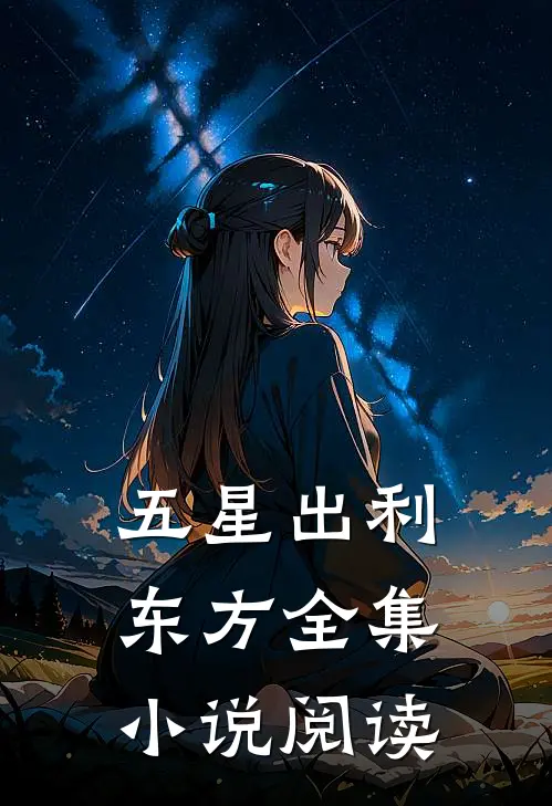 五星出利东方全集小说阅读