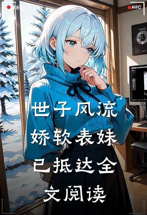世子风流：娇软表妹已抵达全文阅读