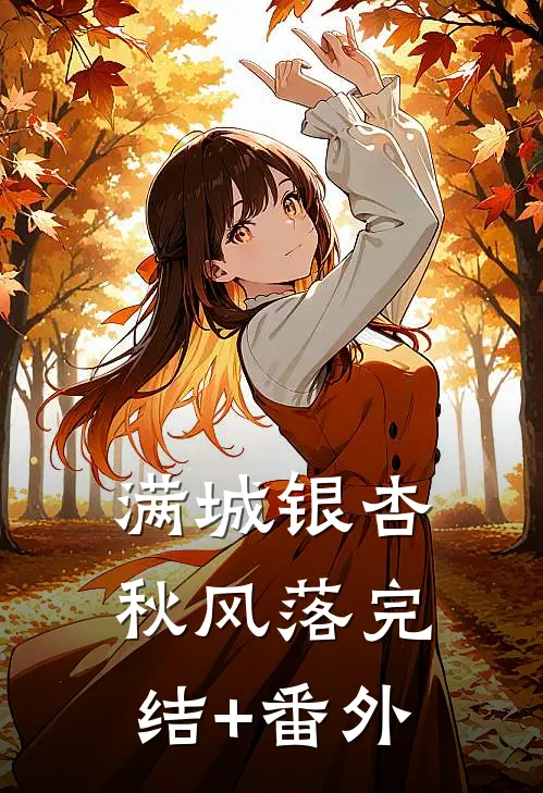 满城银杏秋风落完结+番外