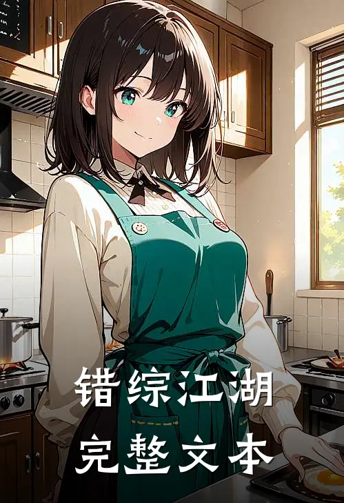 错综江湖完整文本