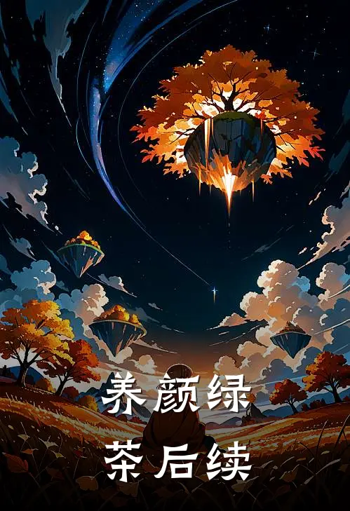 养颜绿茶后续