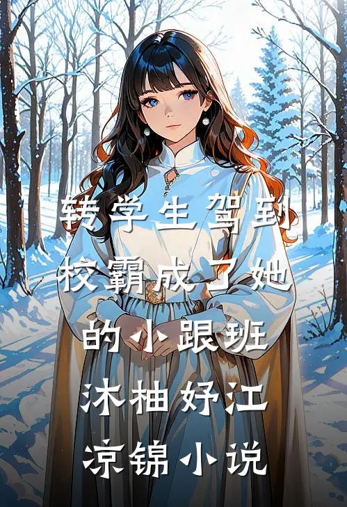转学生驾到，校霸成了她的小跟班沐柚妤江凉锦小说