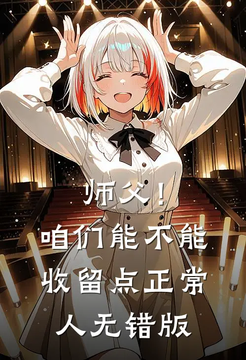 师父！咱们能不能收留点正常人无错版