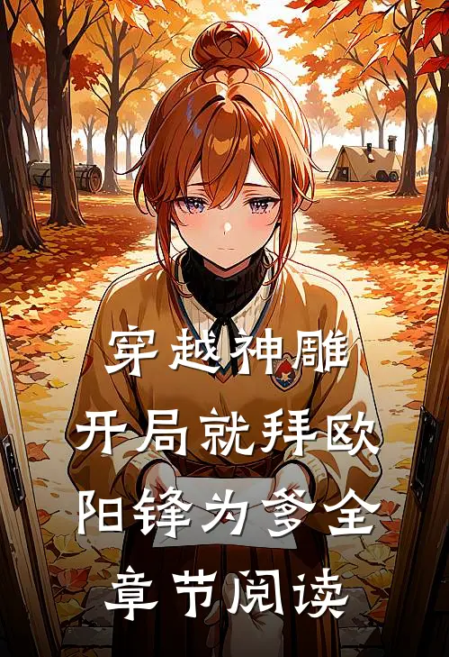 穿越神雕：开局就拜欧阳锋为爹全章节阅读