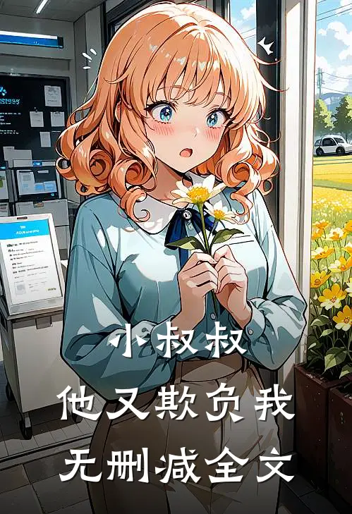 小叔叔，他又欺负我无删减全文