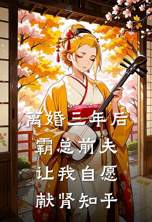 离婚三年后，霸总前夫让我自愿献肾知乎