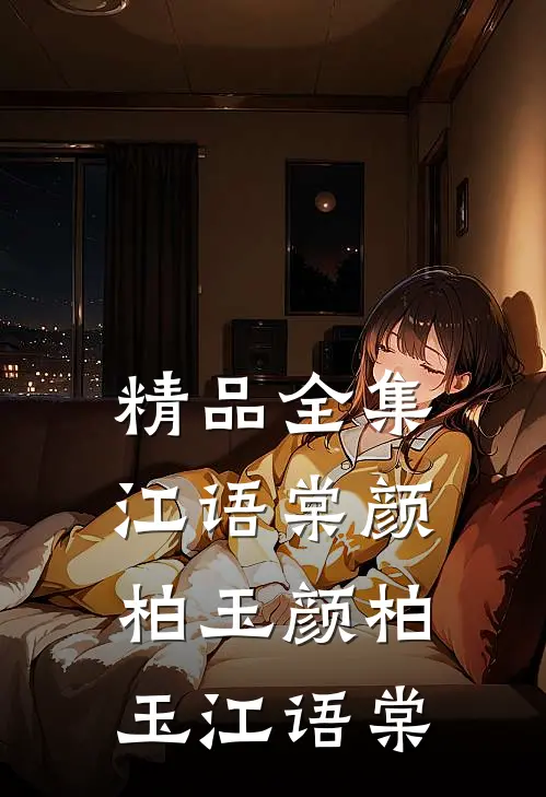 精品全集江语棠颜柏玉颜柏玉江语棠