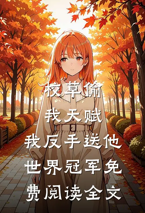 校草偷我天赋，我反手送他世界冠军免费阅读全文