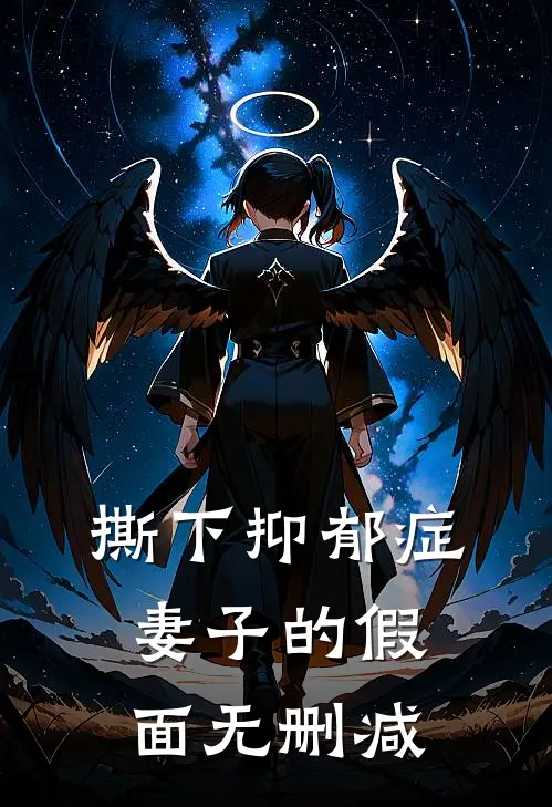 撕下抑郁症妻子的假面无删减