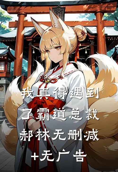 我真得遇到了霸道总裁郝林无删减+无广告