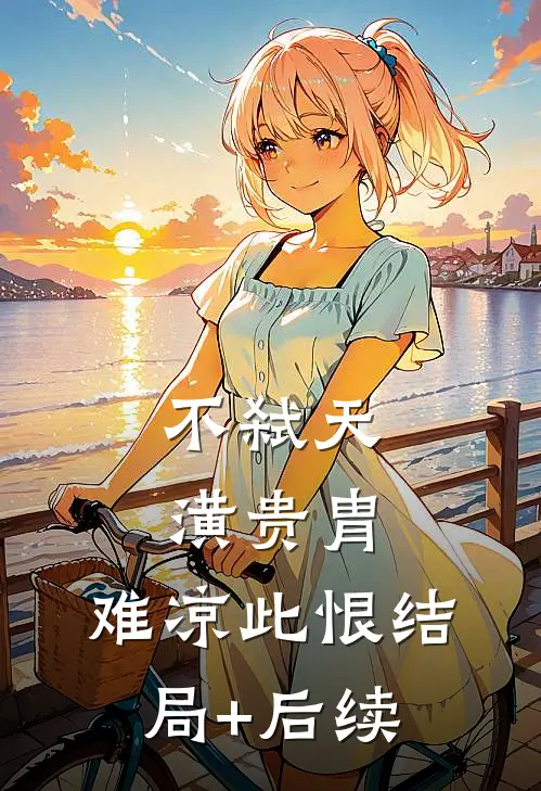 不弑天潢贵胄，难凉此恨结局+后续