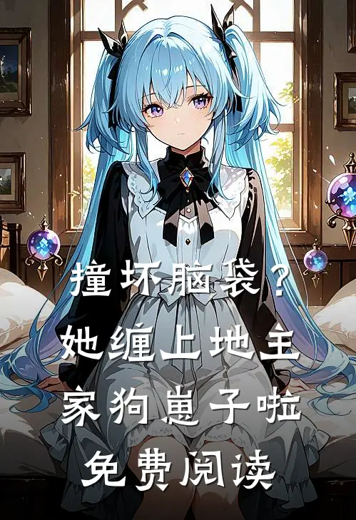 撞坏脑袋？她缠上地主家狗崽子啦免费阅读