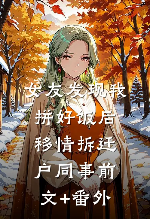 女友发现我拼好饭后移情拆迁户同事前文+番外