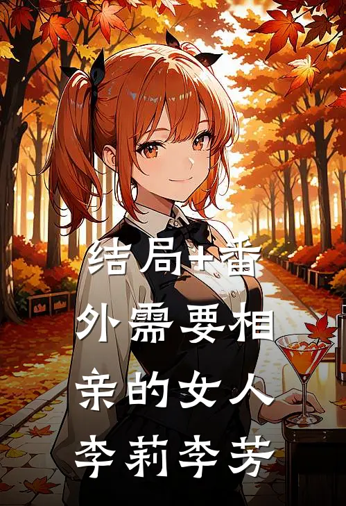 结局+番外需要相亲的女人李莉李芳