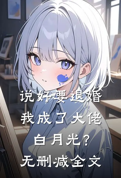 说好要退婚，我成了大佬白月光？无删减全文